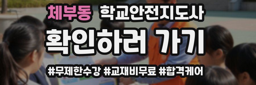 체부동 학교안전지도사 자격증