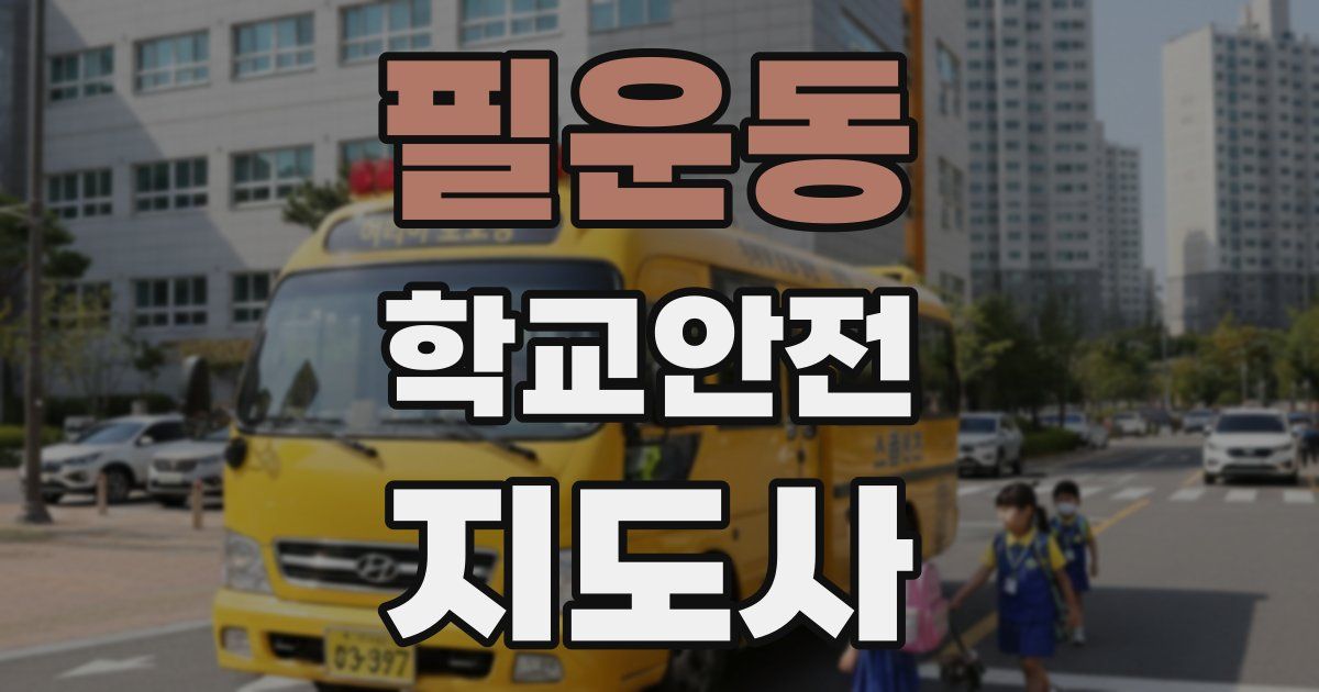 필운동 학교안전지도사 자격증