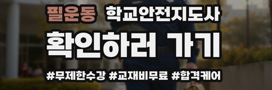 필운동 학교안전지도사 자격증