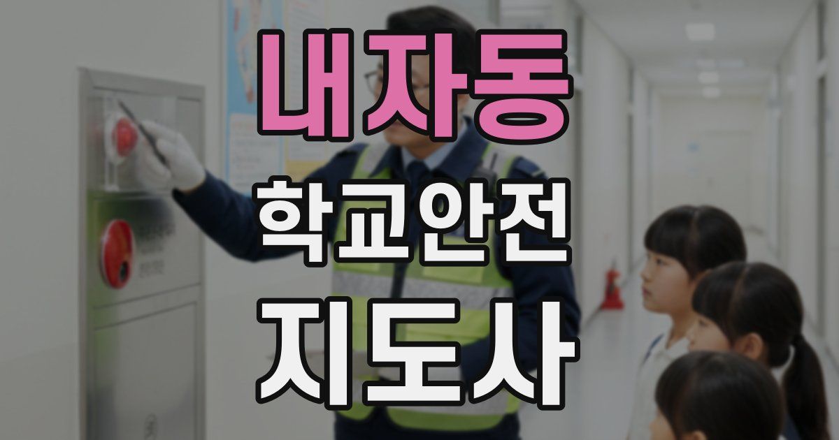 내자동 학교안전지도사 자격증