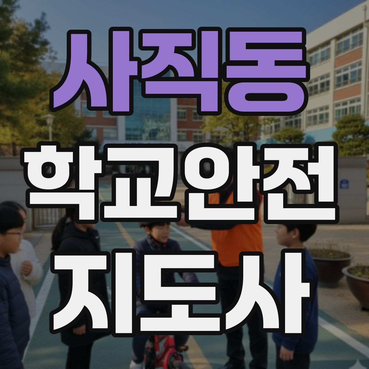 사직동 학교안전지도사 자격증