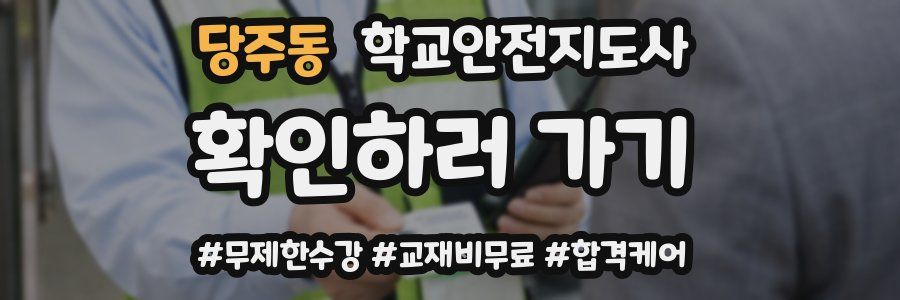 당주동 학교안전지도사 자격증