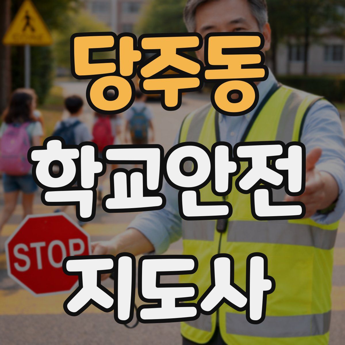 당주동 학교안전지도사 자격증