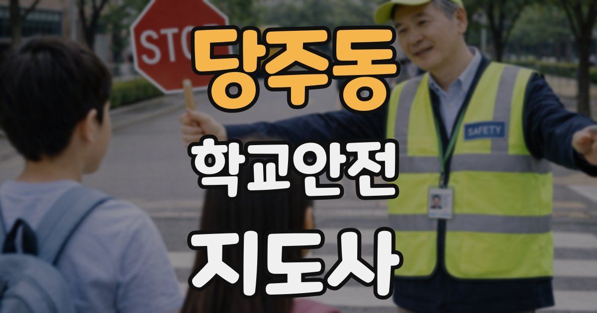 당주동 학교안전지도사 자격증