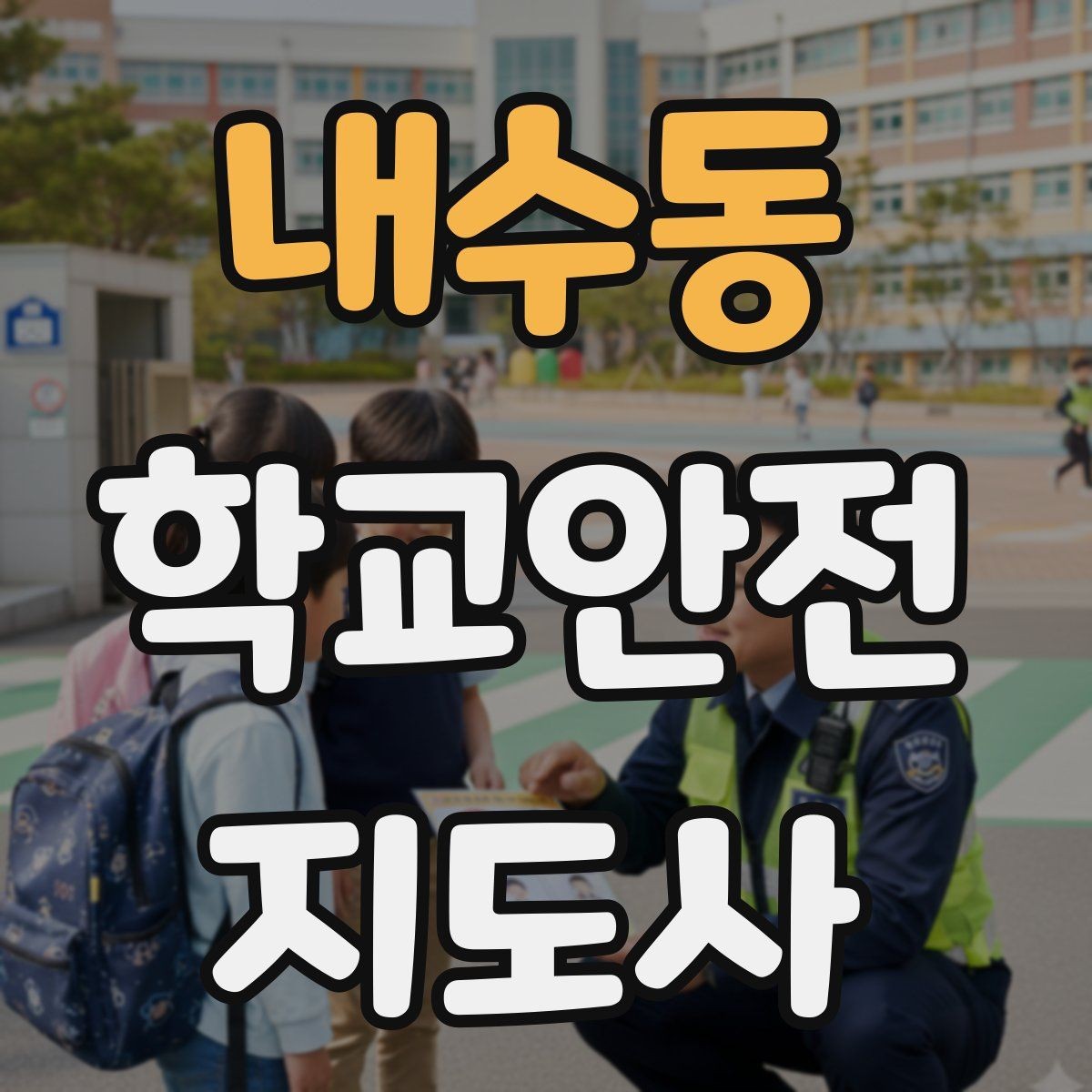 내수동 학교안전지도사 자격증 미세먼지 심한 날 활동 조정 기준