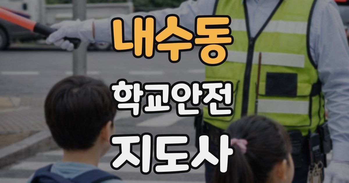 내수동 학교안전지도사 자격증