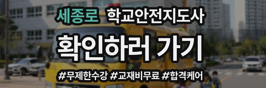 세종로 학교안전지도사 자격증