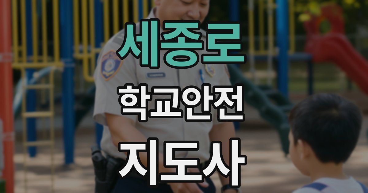 세종로 학교안전지도사 자격증