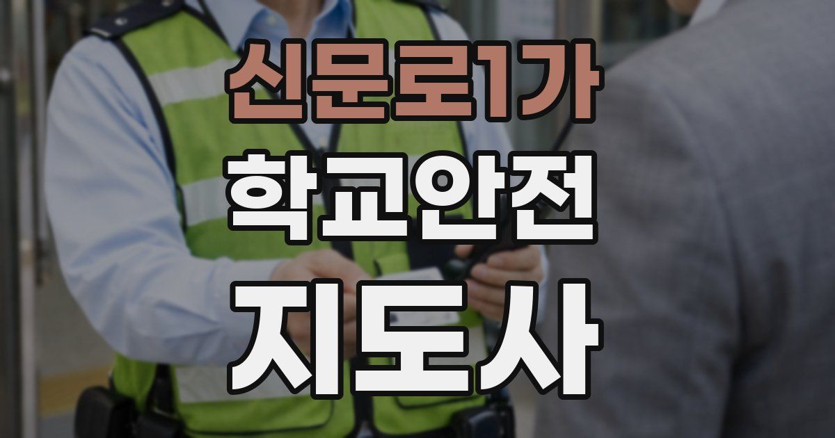 신문로1가 학교안전지도사 자격증