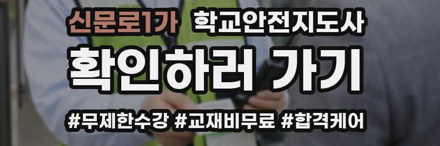 신문로1가 학교안전지도사 자격증