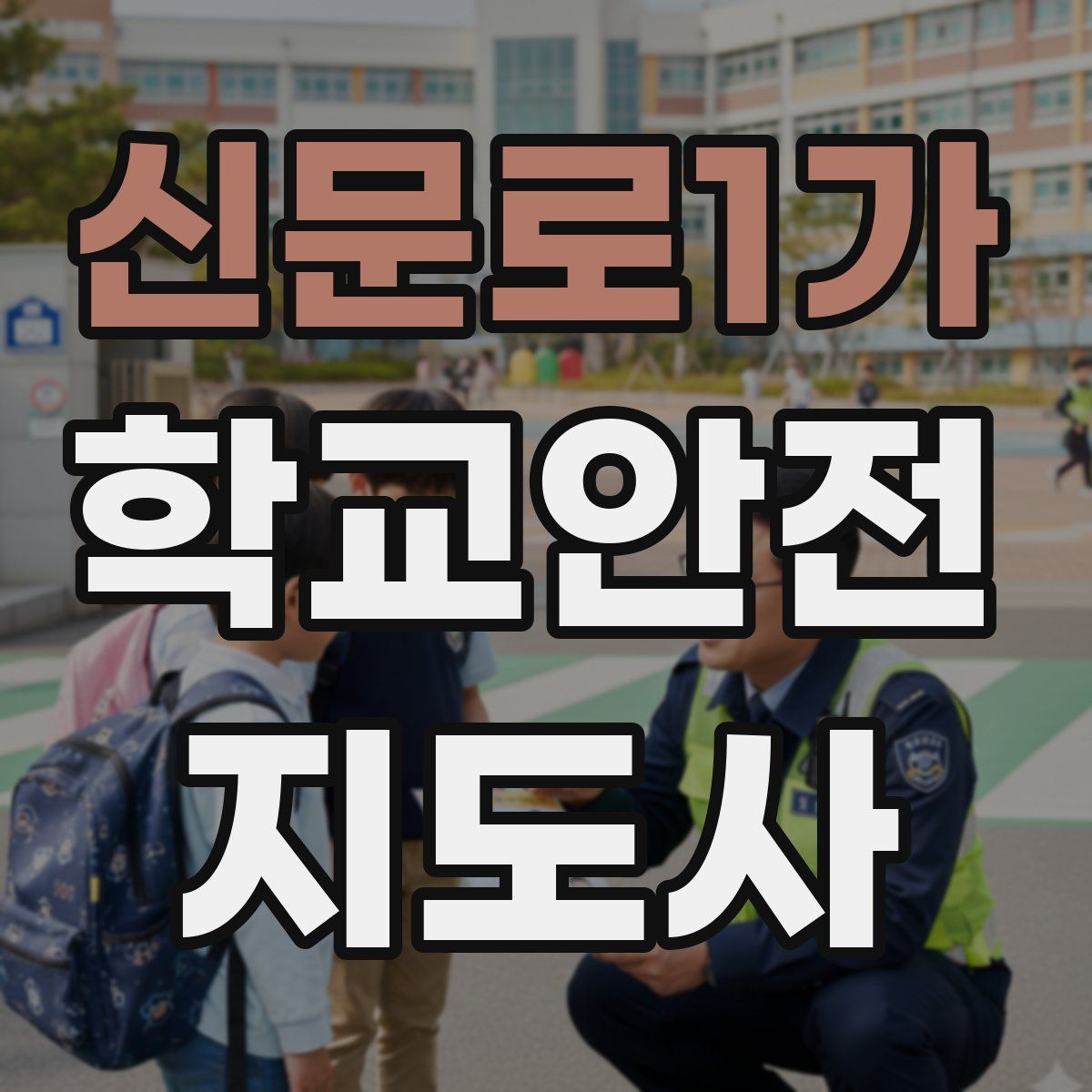 신문로1가 학교안전지도사 자격증