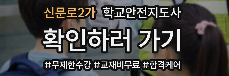 신문로2가 학교안전지도사 자격증