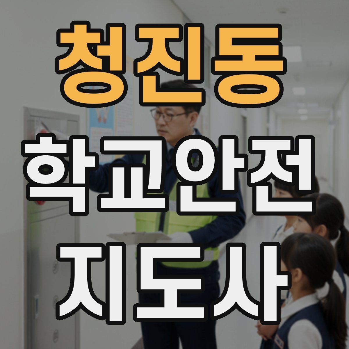 청진동 학교안전지도사 자격증 등교 시간 지각 학생이 뛰어들 때 대처