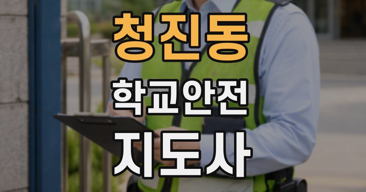 청진동 학교안전지도사 자격증