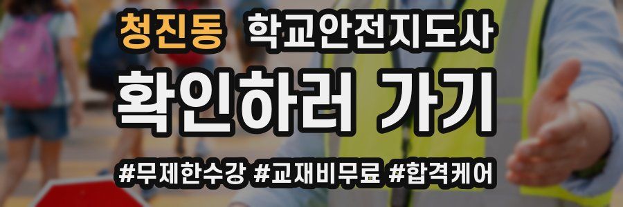 청진동 학교안전지도사 자격증