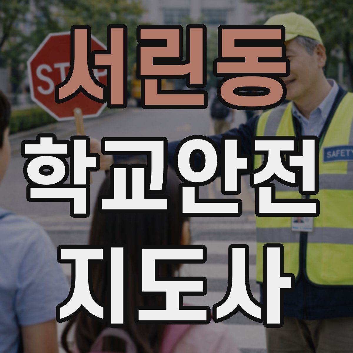 서린동 학교안전지도사 자격증 첫 활동 전 자기소개를 준비하는 방법