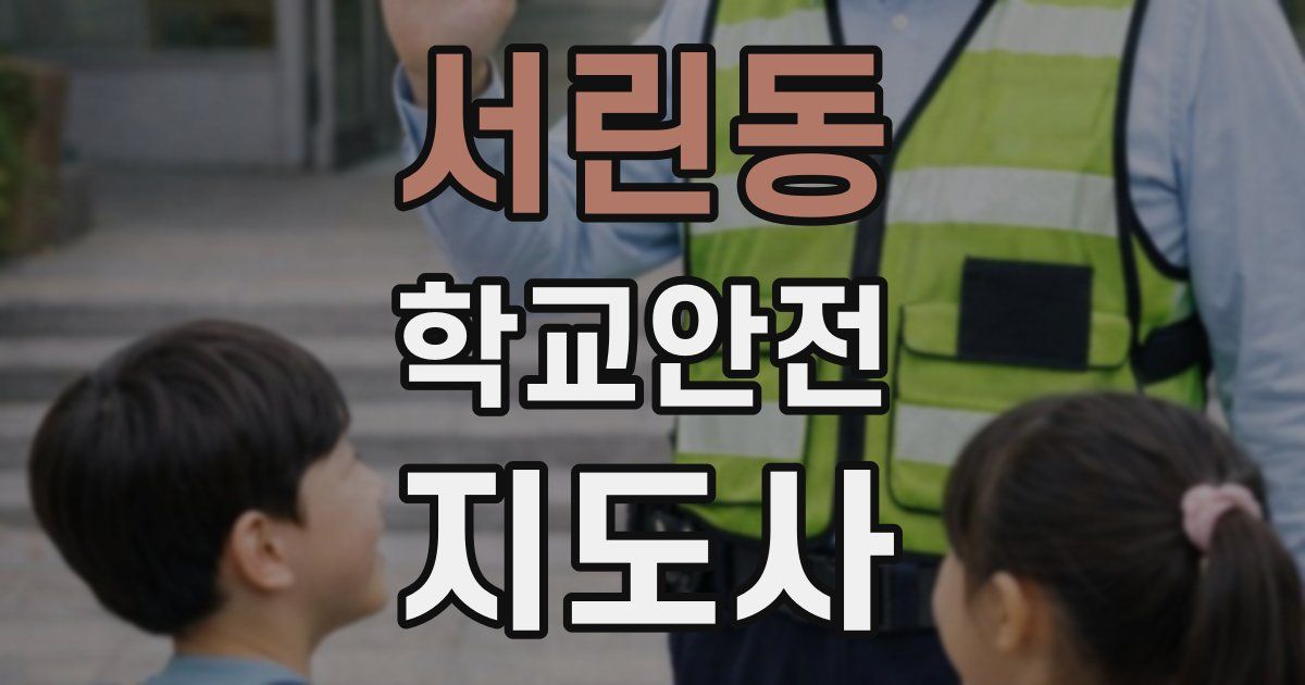 서린동 학교안전지도사 자격증