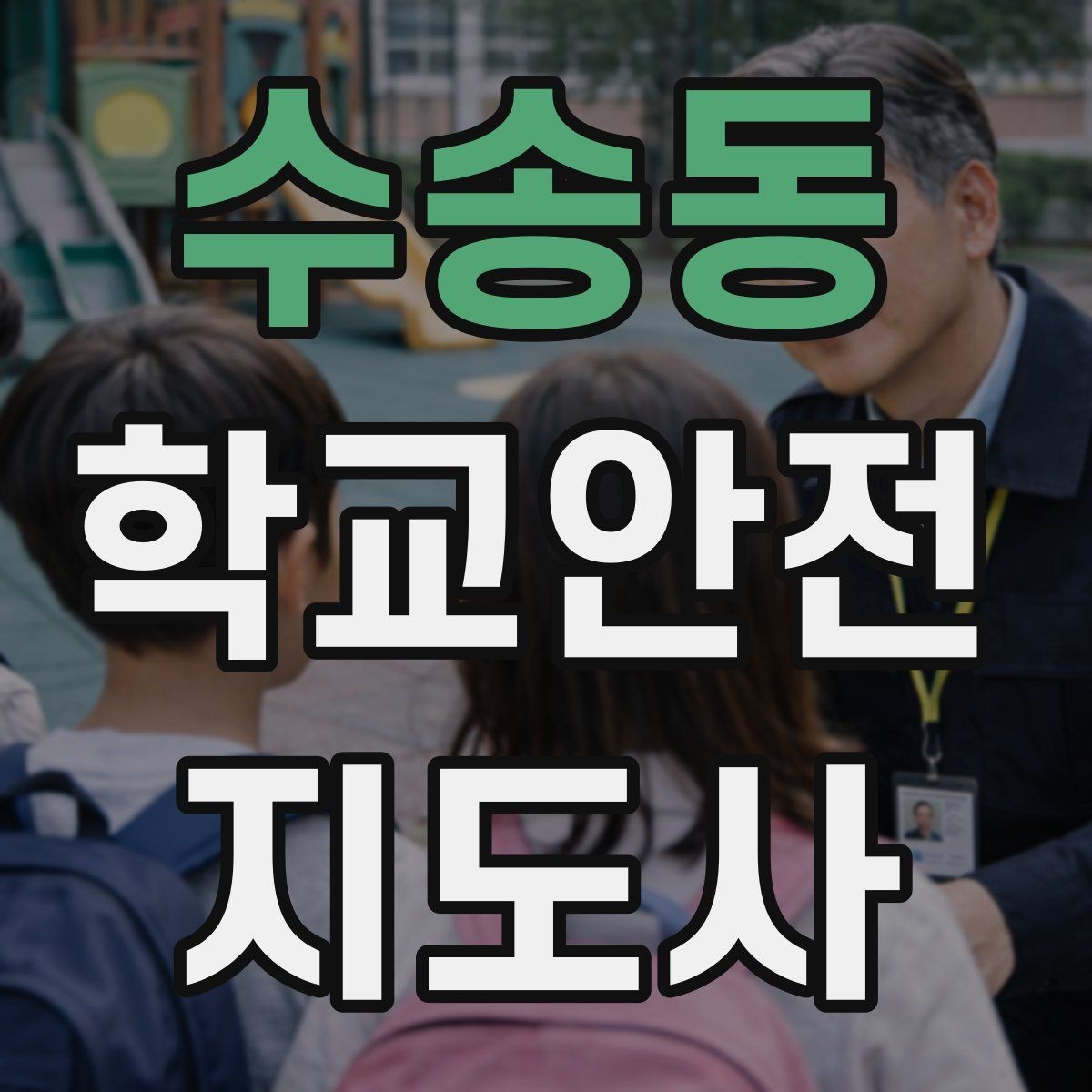 수송동 학교안전지도사 자격증 스쿨존 캠페인을 기획할 때 고려할 점