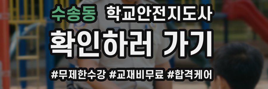 수송동 학교안전지도사 자격증