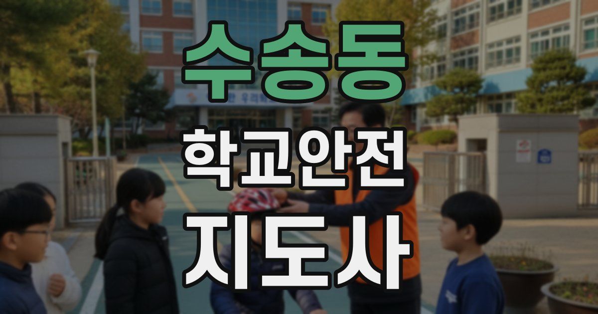 수송동 학교안전지도사 자격증