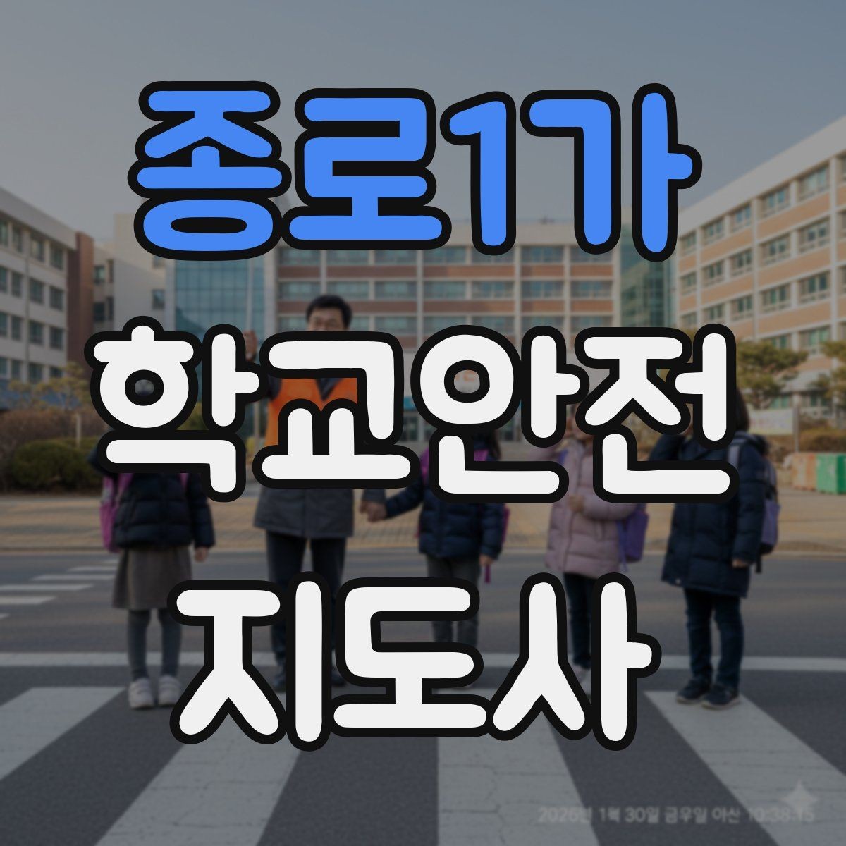 종로1가 학교안전지도사 자격증 현장 복장과 준비물이 중요한 이유