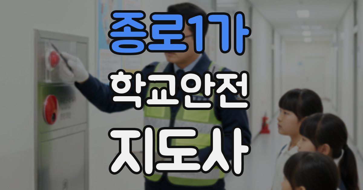 종로1가 학교안전지도사 자격증