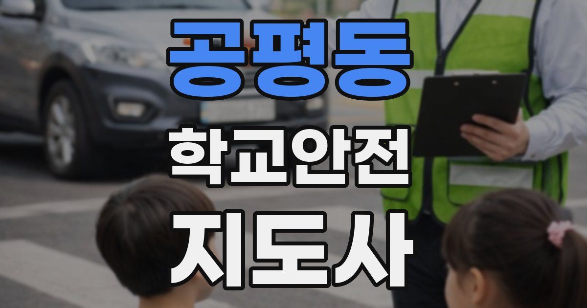 공평동 학교안전지도사 자격증