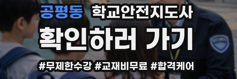 공평동 학교안전지도사 자격증
