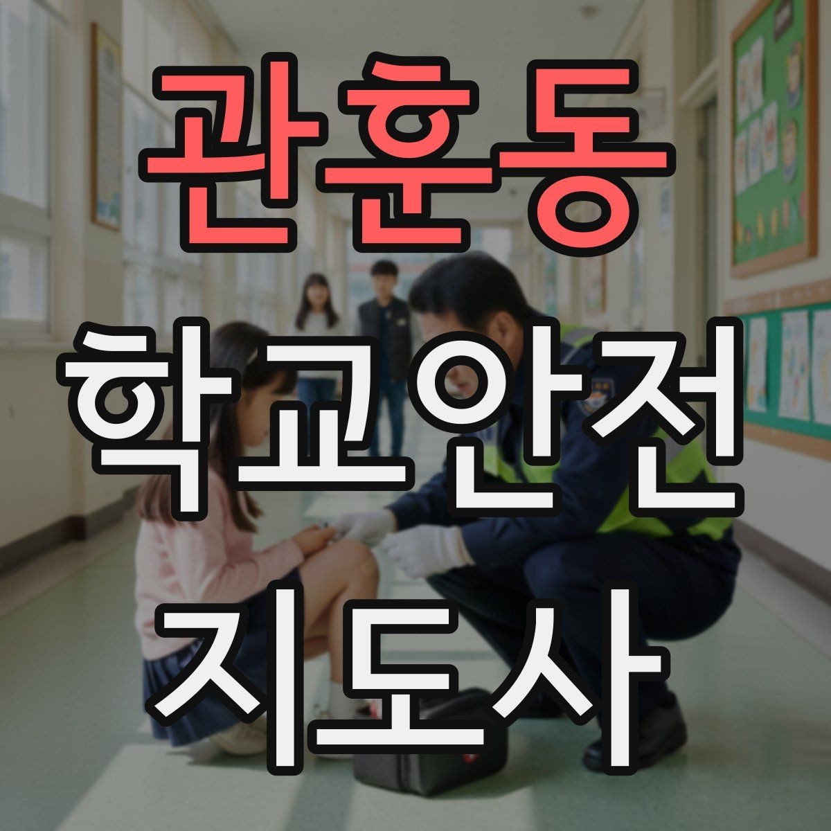 관훈동 학교안전지도사 자격증 안전조끼 표지판 사용이 필요한 이유