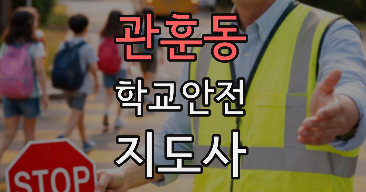 관훈동 학교안전지도사 자격증