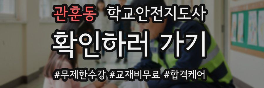 관훈동 학교안전지도사 자격증