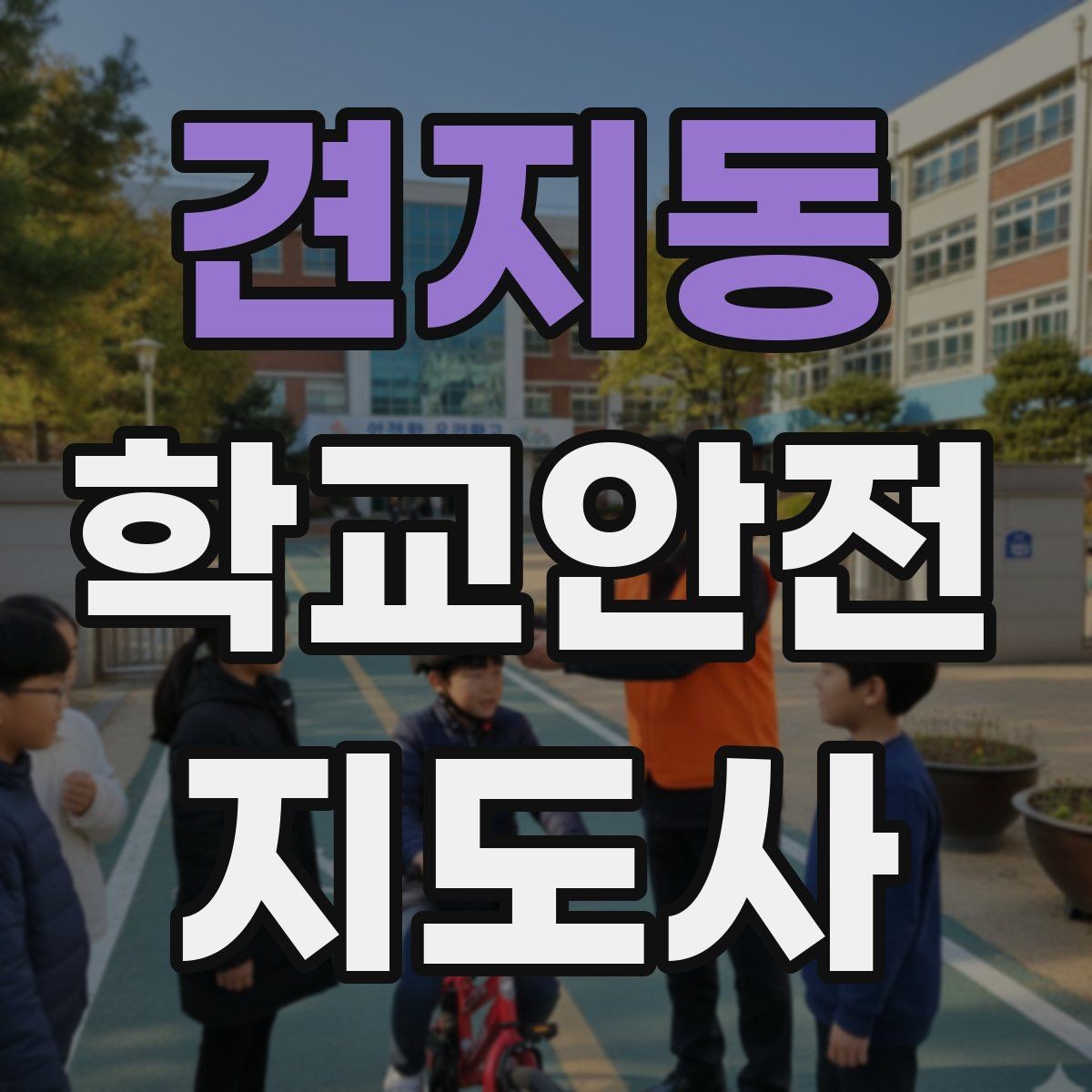 견지동 학교안전지도사 자격증 약물 화학물질 노출 사고 예방 요령