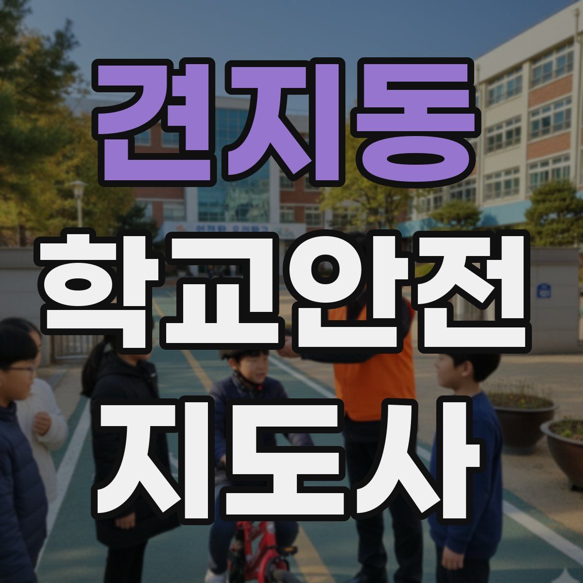 견지동 학교안전지도사 자격증