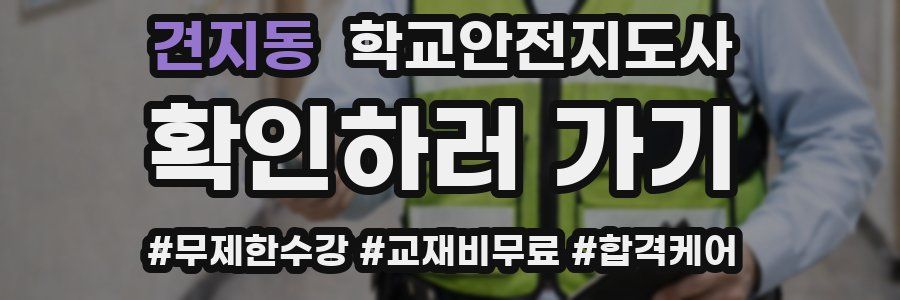 견지동 학교안전지도사 자격증