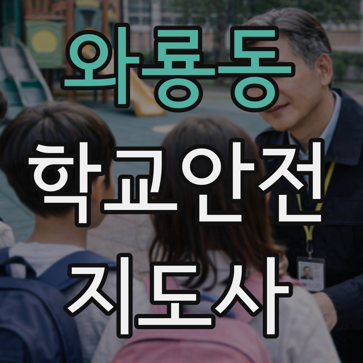 와룡동 학교안전지도사 자격증 출입 통제와 안내 동선을 정리하는 방법