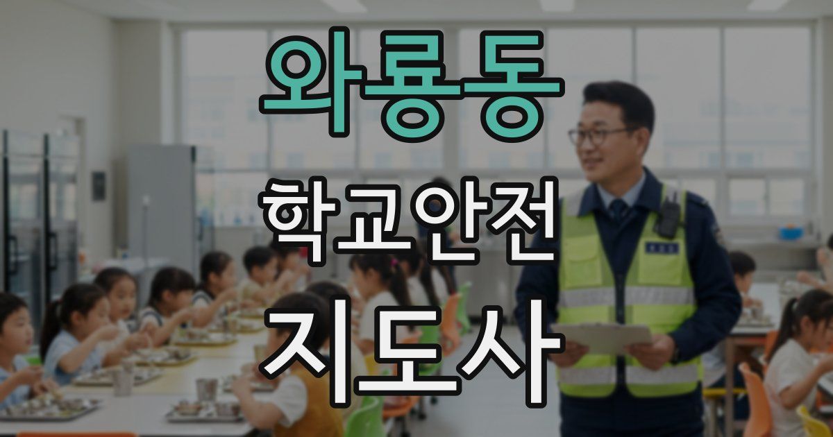 와룡동 학교안전지도사 자격증