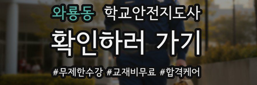 와룡동 학교안전지도사 자격증