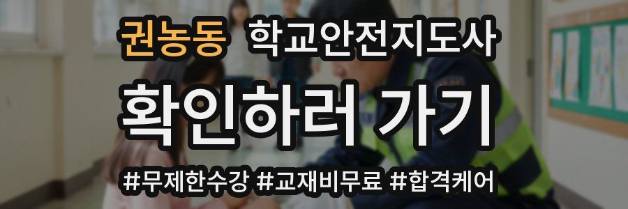 권농동 학교안전지도사 자격증