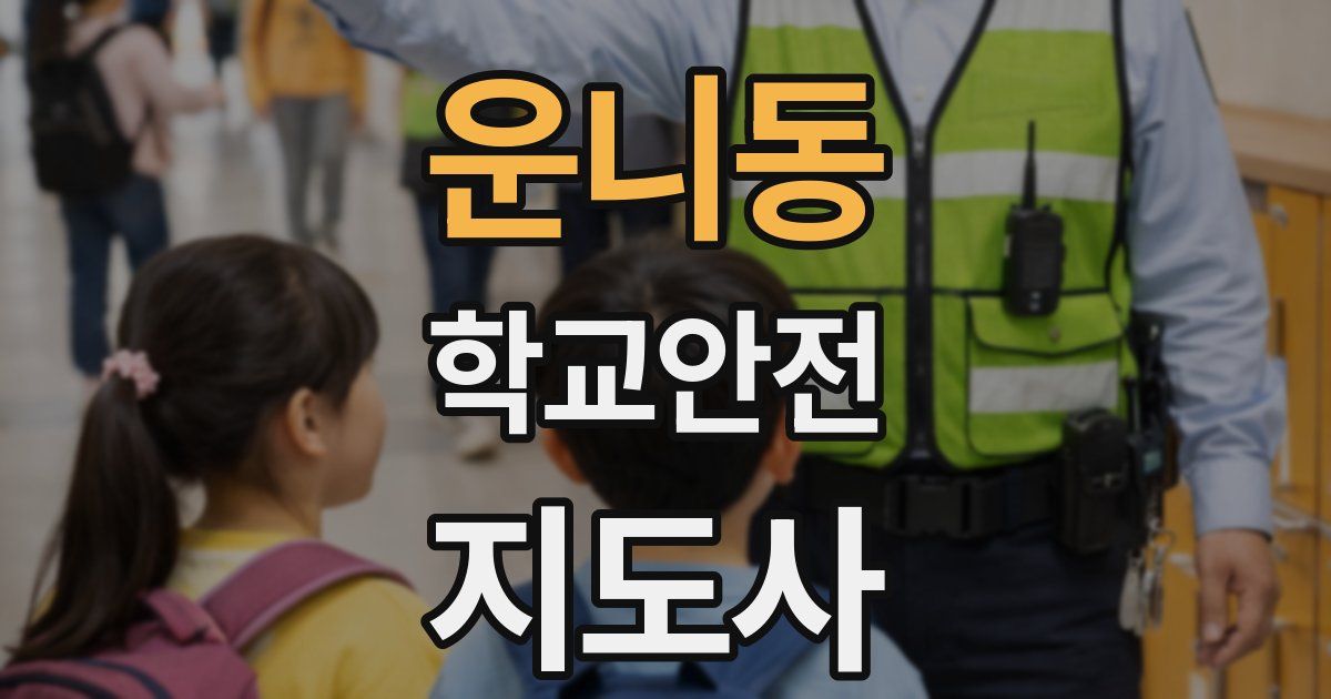 운니동 학교안전지도사 자격증