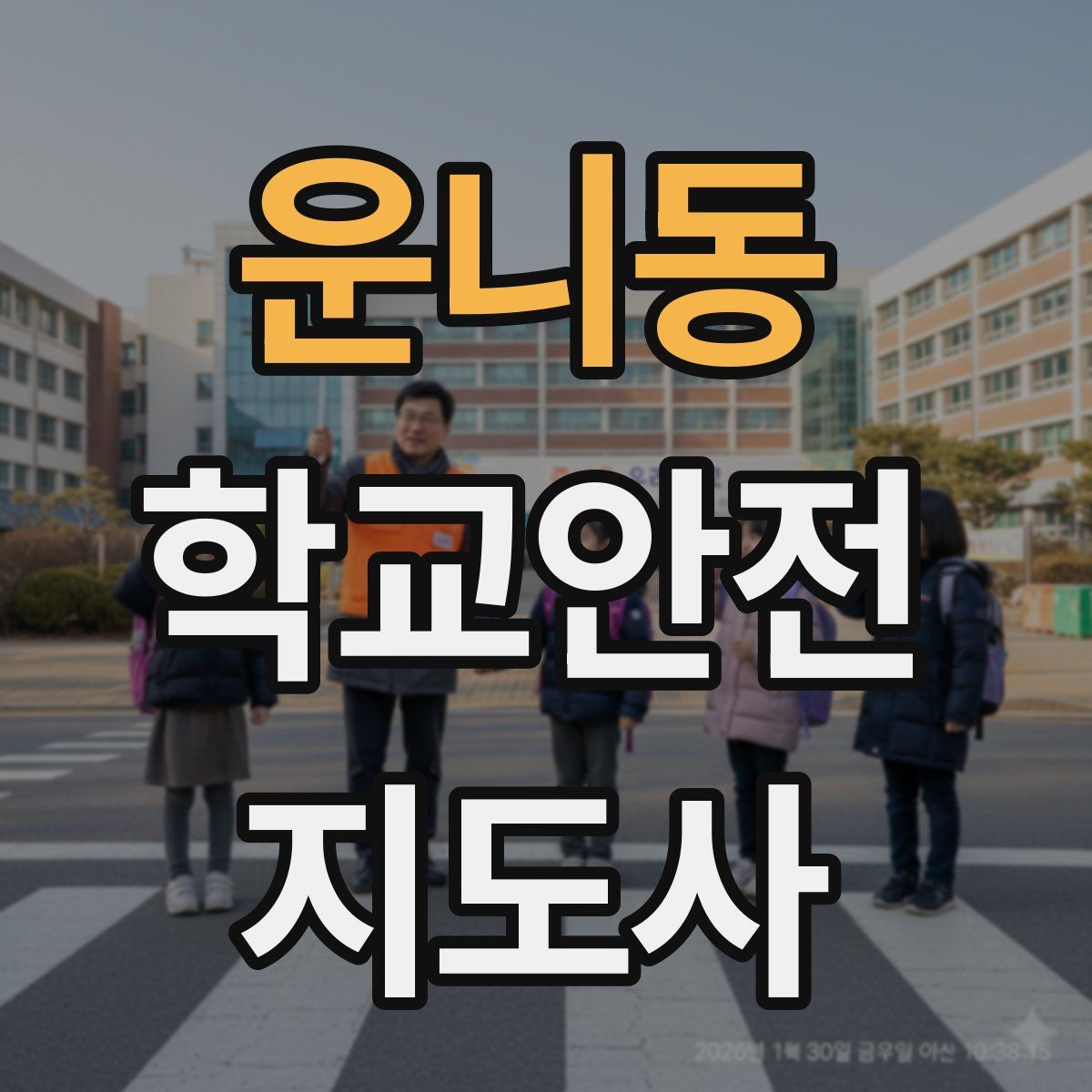 운니동 학교안전지도사 자격증