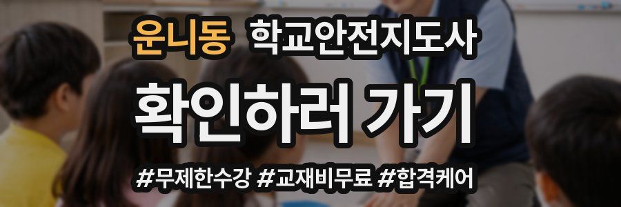 운니동 학교안전지도사 자격증