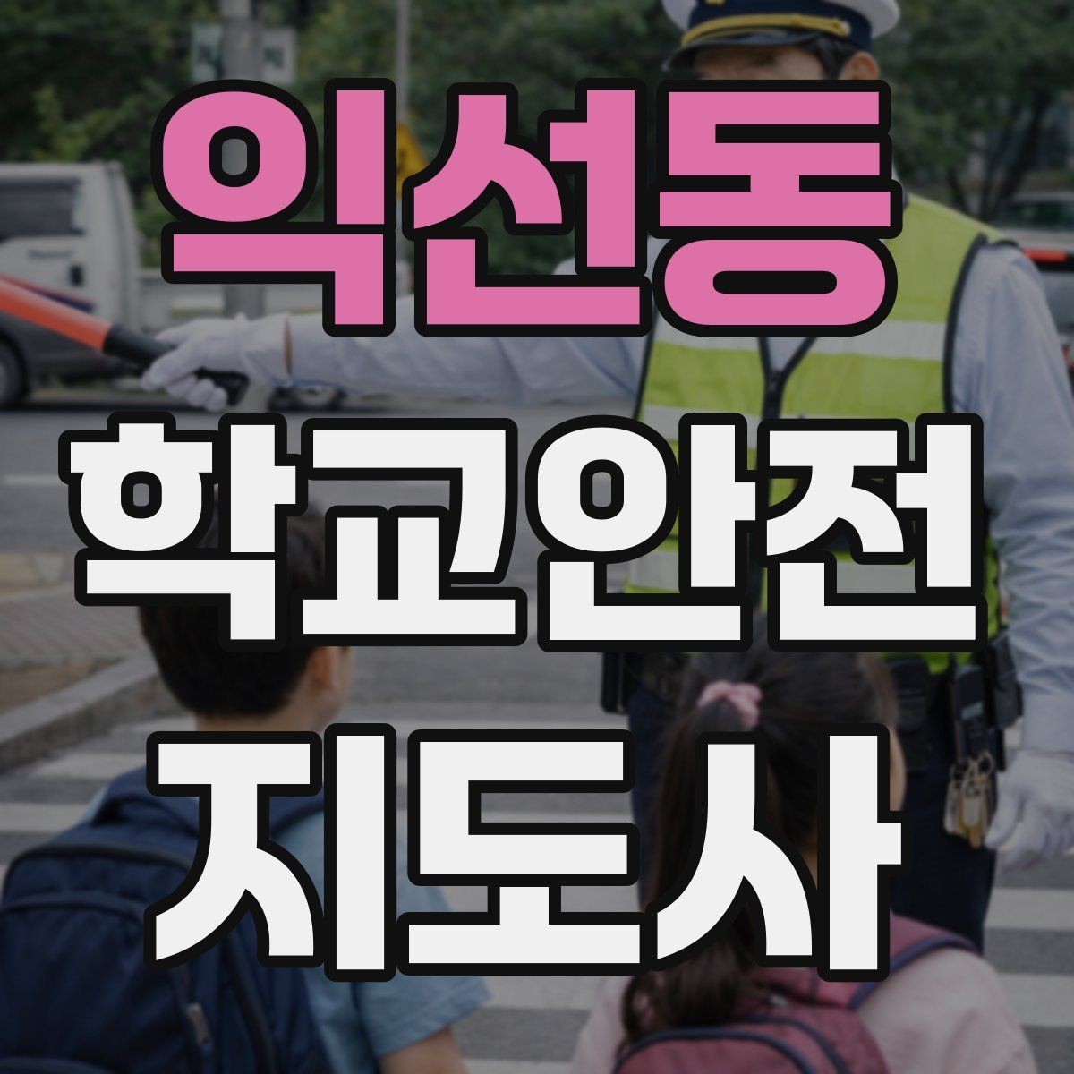 익선동 학교안전지도사 자격증 준비 전 알아두면 좋은 활동 범위