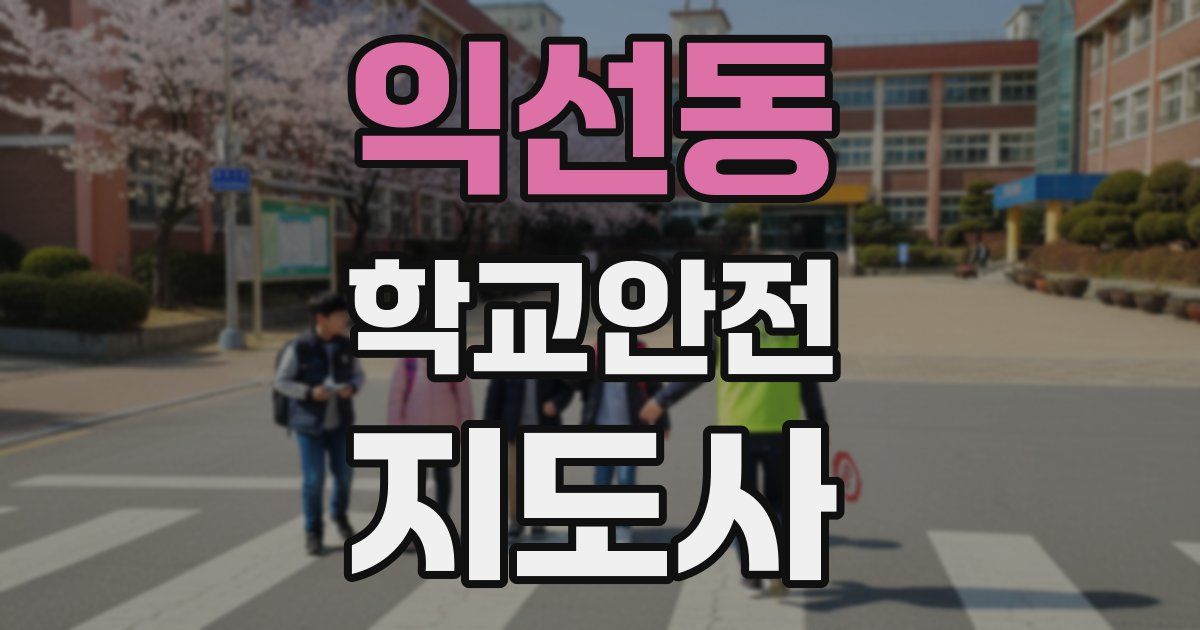 익선동 학교안전지도사 자격증
