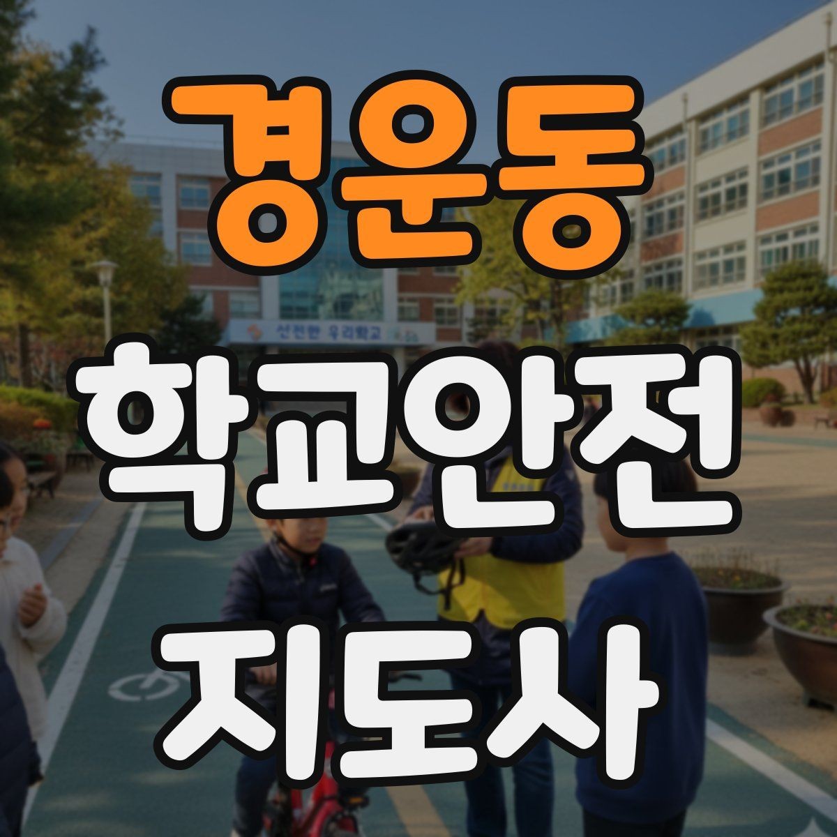 경운동 학교안전지도사 자격증 숙박형 체험학습에서 야간 안전 포인트