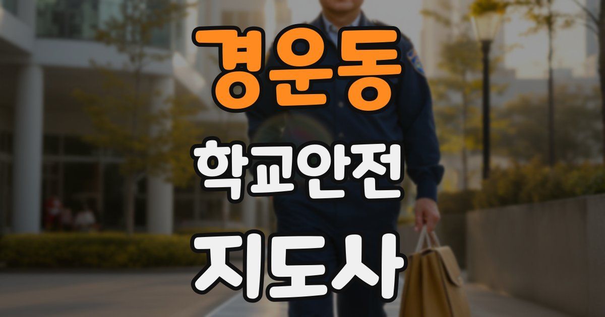 경운동 학교안전지도사 자격증