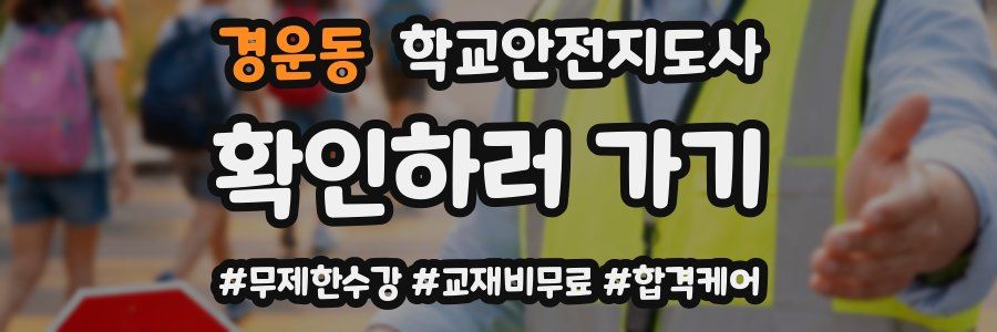 경운동 학교안전지도사 자격증