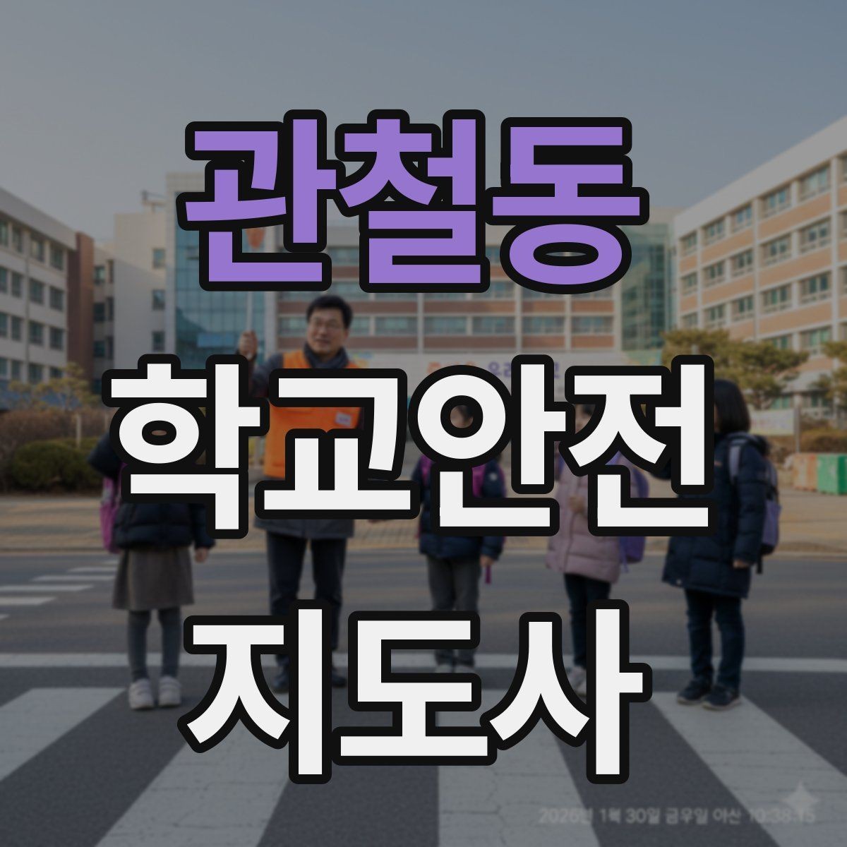 관철동 학교안전지도사 자격증 열사병 의심 시 초기 대응 방법