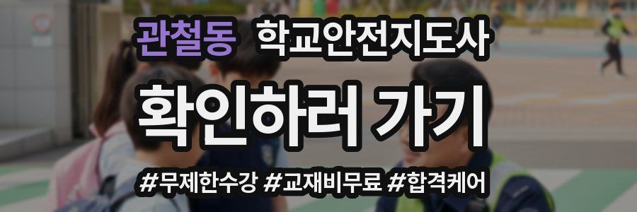 관철동 학교안전지도사 자격증