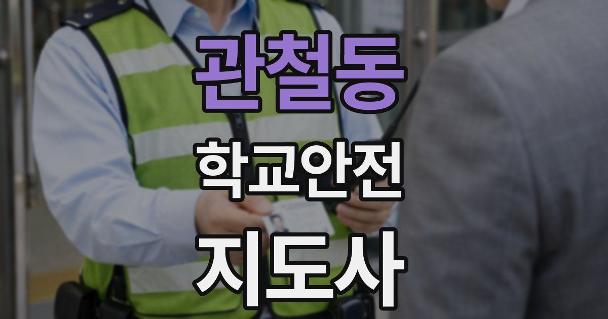 관철동 학교안전지도사 자격증