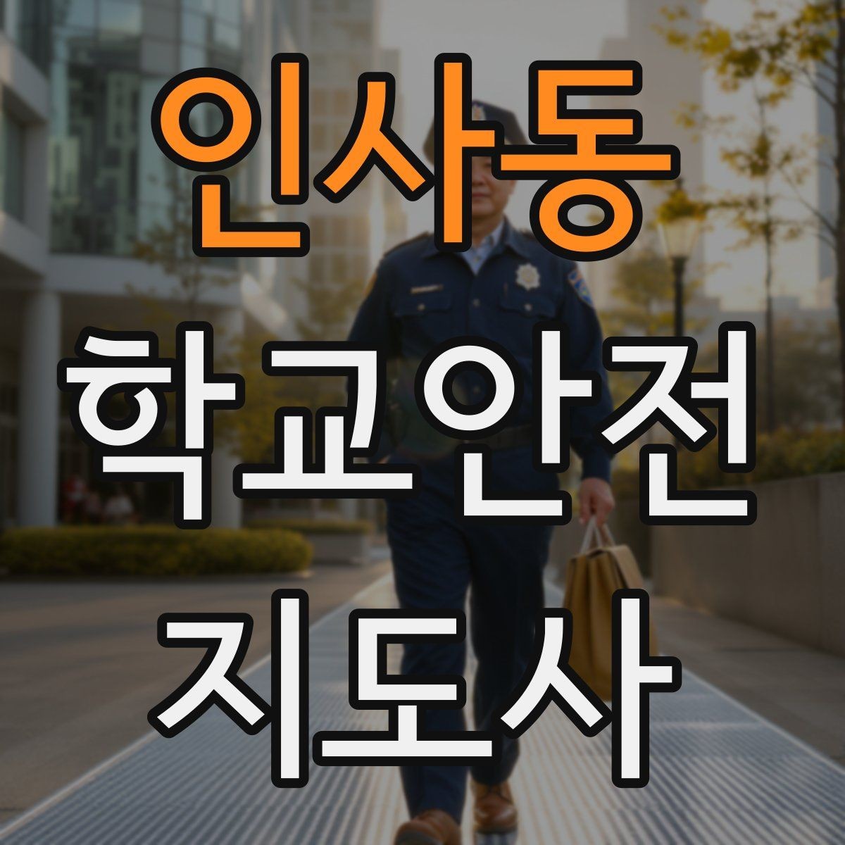 인사동 학교안전지도사 자격증 학교 주변 공사 현장 있을 때 대비